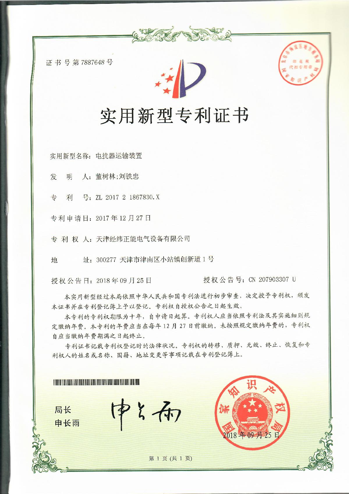 電抗器運輸裝置